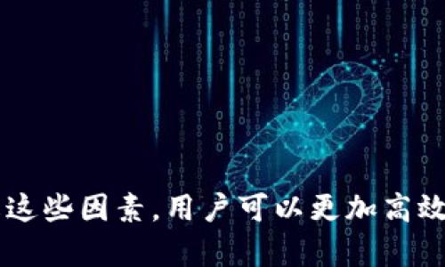 imToken是一个广受欢迎的数字货币钱包，它支持多种加密货币的存储和转账。关于imToken的冷钱包转账限额，具体情况可以根据不同的因素而有所不同。以下是一些影响转账限额的主要因素：

1. 网络拥堵情况
在区块链网络繁忙时，交易可能会受到限制。这时，用户可能会遇到转账延迟或者需要支付更高的交易费用来加速确认。在高峰时期，许多用户同时进行转账，导致每个用户的交易被区块链推迟处理。

2. 货币种类
不同的数字货币在imToken钱包中的转账限额可能有所不同。例如，比特币、以太坊等主流加密货币可能会有更高的转账限额，而一些较小的币种则可能会有相对较低的转账限额。这是由于不同区块链协议的设计和实现差异所导致的。

3. 账户类型与级别
在imToken中，账户的等级可能会影响转账的限额。例如，新注册的用户与经过验证的用户之间可能会有不同的转账限额。某些情况下，用户可以通过完成身份验证等步骤提高账户等级，从而提升转账限额。

4. 安全设置与风控
为保障用户资金安全，imToken会根据行业标准和风险控制措施对转账进行审查。这意味着如果发生可疑活动，甚至正常交易的限额也可能被暂时限制。这一措施的目的在于保护用户的资产不受潜在欺诈或攻击的威胁。

5. 个人设置
用户可以在imToken钱包的设置中选择个人的转账限额。在某些情况下，用户可能希望限制每天或每次交易的最大金额，以此来增强资金的安全性。

使用imToken冷钱包转账的建议
为确保您顺利进行转账，以下是一些建议：
ul
  listrong确认交易费用/strong：在发起转账前，一定要了解当前的网络交易费用，确保支付足够的费用以加速处理时间。/li
  listrong检查地址的准确性/strong：在转账时，错误的地址会导致资金无法找回。确保您复制并粘贴正确的接收地址是至关重要的。/li
  listrong小额测试转账/strong：如果您在首次转账给某个地址时，可以先尝试小额转账以测试地址是否有效且接收正常。/li
  listrong定期检查钱包安全/strong：确保您的冷钱包保存在一个安全的地方，避免被非授权人员获取。/li
/ul

总结
imToken作为一个功能强大的冷钱包，提供了多种安全性和便利性，但在进行转账时仍需关注上述各个因素对限额的影响。通过了解这些因素，用户可以更加高效、安全地管理自己的数字资产。如果您对自己的转账限额有疑问，建议随时查看imToken官方文档，或联系客户支持以获取更多信息。