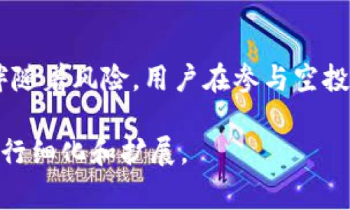 以太坊空投是指在以太坊网络上，项目方通过向持有以太坊（ETH）的用户免费发送新代币的方式，进行宣传和推广的一种策略。空投通常旨在快速吸引用户的注意，提高项目的知名度，并促进代币的流通。以下是对以太坊空投的详细介绍，包括其背景、目的、操作流程以及风险等方面的内容。

以太坊空投的背景
在数字货币的世界里，以太坊不仅仅是一种加密货币，它还是一个去中心化的平台，允许开发者创建智能合约和去中心化应用（DApps）。随着区块链技术的迅猛发展，越来越多的项目基于以太坊平台启动，这也导致了大量新代币的出现。为了在竞争激烈的市场中脱颖而出，许多项目开始使用空投作为一种有效的营销策略。

以太坊空投的目的
空投的主要目的是推广新代币并吸引用户参与项目。通过向持有ETH的用户免费发送代币，项目方不仅能快速增加用户基础，还能够激励用户主动参与社区活动，提升项目的活跃度。此外，空投，有时也用于完成融资目标，增加项目的流动性和市场关注度。

以太坊空投的操作流程
以太坊空投一般遵循一系列步骤，以确保流程的顺利进行。以下是空投的基本操作流程：
ul
    listrong项目策划：/strong项目团队制定空投策略，决定空投的代币数量、对象、时间和条件。/li
    listrong建立合适的技术框架：/strong项目方需要构建智能合约，以自动化空投过程，确保其安全性与透明性。/li
    listrong宣传推广：/strong通过社交媒体、论坛等渠道发布空投信息，吸引用户参与，并引导他们完成相关操作。/li
    listrong执行空投：/strong在规定时间内，按照预定的规则向合格的用户地址分发代币。/li
    listrong后续跟进：/strong监测空投效果，收集用户反馈，根据反应调整后续的市场策略。/li
/ul

以太坊空投的风险
虽然空投看似是对用户有利的活动，但也潜藏着一些风险，用户需要谨慎对待：
ul
    listrong诈骗风险：/strong许多诈骗者利用空投的名义欺骗用户，要求提供私钥或个人信息。用户需要确保参与的空投是合法的项目。/li
    listrong市场波动：/strong空投代币一旦上线交易所，可能因为市场投机或流动性不足而导致价格剧烈波动，用户容易受到损失。/li
    listrong技术风险：/strong如果项目方的智能合约存在漏洞，可能会导致用户的代币丢失或被黑客攻击。/li
/ul

以太坊空投的未来展望
随着以太坊生态系统的不断发展，空投作为一种创新的营销工具，将在未来得到更广泛的应用。项目方可能会结合社区治理、用户贡献等因素，设计更加复杂和有趣的空投机制。此外，随着行业规范的逐步完善，未来的空投活动也将更加透明和安全，吸引更多用户参与。

总结
以太坊空投作为一种新兴的营销策略，通过向持有以太坊的用户免费发送代币，促进了项目的曝光和用户的参与。虽然空投带来了诸多机遇，但也伴随着风险，用户在参与空投时需保持警惕，仔细甄别项目的真实性。通过合理利用这一工具，项目方和用户都能在以太坊生态中找到更多的价值。 

这篇文章虽然只给出了简要框架和内容，但希望能够为你对以太坊空投的理解提供一些思路。如果你需要更详细的信息或具体案例，可以进一步进行细化和扩展。