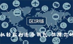 用不联网的手机轻松打造冷钱包，保障你的数字