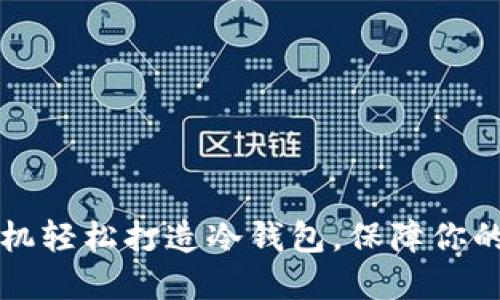 用不联网的手机轻松打造冷钱包，保障你的数字资产安全