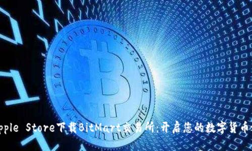 在Apple Store下载BitMart交易所：开启您的数字货币之旅