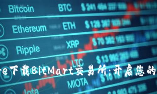 在Apple Store下载BitMart交易所：开启您的数字货币之旅