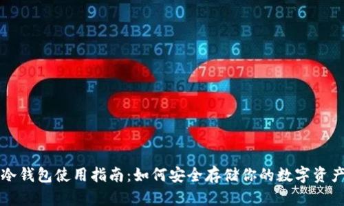 冷钱包使用指南：如何安全存储你的数字资产