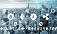 冷钱包使用指南：如何安全存储你的数字资产
