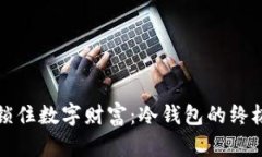 安全锁住数字财富：冷钱包的终极指南
