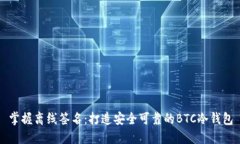掌握离线签名：打造安全可靠的BTC冷钱包