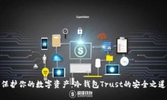 保护你的数字资产：冷钱包Trust的安全之道