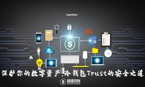 保护你的数字资产：冷钱包Trust的安全之道