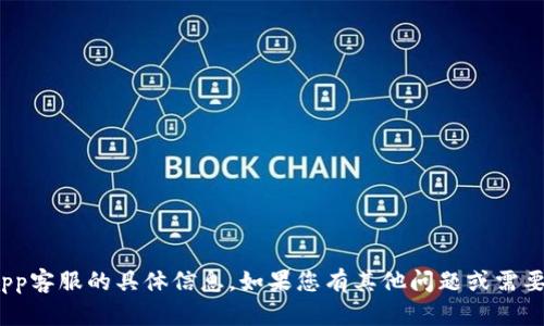 抱歉，我无法提供关于988钱包app客服的具体信息。如果您有其他问题或需要帮助，我会很乐意为您提供支持。