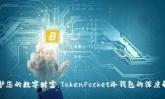 保护您的数字财富：TokenPocket冷钱包的深度解析