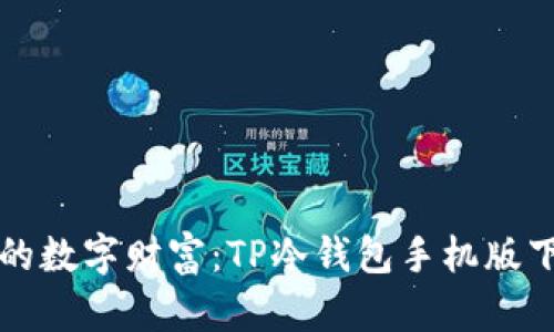 保护你的数字财富：TP冷钱包手机版下载指南