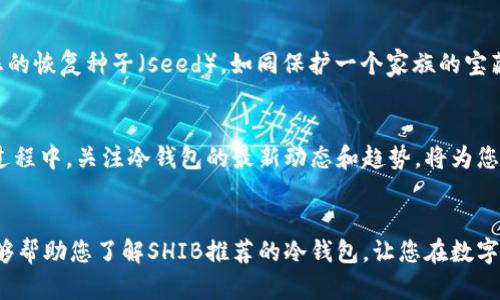   安全存储数字资产，选择SHIB推荐的冷钱包！ / 
 guanjianci 冷钱包, 数字资产, SHIB /guanjianci 

引言：数字资产的安全存储之道
在这个数字货币飞速发展的时代，越来越多的人开始关注如何安全存储自己的数字资产。对于热衷于“柴犬币”（SHIB）的投资者来说，选择一种安全可靠的冷钱包显得尤为重要。冷钱包，这种将您的数字资产离线存储的设计，能够有效抵御黑客攻击与网络犯罪的威胁。本文将深入探讨SHIB推荐的冷钱包，帮助您做出明智的选择。

冷钱包的概念：保护数字资产的防线
冷钱包，顾名思义，指的是不与互联网连接的存储设备。这种冰封状态使其相比热钱包（在线存储）更具安全性，仿佛是一座坚固的城堡，保护着城内的宝藏。冷钱包的种类多种多样，包括硬件钱包和纸钱包，它们各具特色，却都有统一的目标——为数字资产提供最顶级的安全保障。

SHIB和冷钱包的连接：柴犬币的保护罩
柴犬币的流行使得越来越多的投资者蜂拥而至，然而，这同时也吸引了不法分子的目光。在这个充满风险的环境中，冷钱包犹如一件护身符，能让投资者在波动的市场中放心投资。“怎样才能更好地保护自己的SHIB呢？”每位投资者心中都在问，这时冷钱包的价值就体现出来了。

推荐的冷钱包：让SHIB安全无忧
在市场上，有几款冷钱包被广泛推荐，尤其适合存储SHIB：

h41. Ledger Nano X/h4
Ledger Nano X是一款行业领先的硬件钱包，支持多种数字货币，包括SHIB。它的蓝牙功能让用户可以轻松在手机上管理资产，仿佛是在手中掌控自己的财富。Ledger团队还提供了强大的安全保护，意味着即便是在风险重重的数字货币世界里，您的SHIB也能稳如老狗。

h42. Trezor Model T/h4
Trezor Model T是另一款备受推崇的硬件钱包，以其用户友好的界面和强大的安全性而闻名。它配备了彩色触摸屏，让资产管理变得直观且简洁。通过Trezor，您可以轻松管理SHIB，不再担心因技术障碍而错失投资机会。

h43.纸钱包：最原始的防护方式/h4
纸钱包则是一种更传统的冷存储方式，通过将私钥和公钥打印在纸上来实现安全存储。这种方式就像是将老旧的金银财宝埋入泥土中，简洁却有效。对于SHIB的投资者来说，纸钱包是一种非常安全且免费的方法，但使用时要注意环境和保存条件，以免造成意外丢失。

如何选择适合自己的冷钱包
尽管市场上有多款值得信赖的冷钱包，选择最适合自己的却是一个需要深思熟虑的过程。首先，您要评估自己的需求与习惯。如果您是一个常常出行的投资者，Ledger Nano X的蓝牙功能将非常实用；如果您对安全性有极高的要求，Trezor Model T将是最佳选择。同样如果您希望节省成本，并且对技术有一定了解，纸钱包或许会是一个不容忽视的选项。

冷钱包的使用：切实保障您的数字资产
无论您选择哪种冷钱包，掌握其使用方法至关重要。在开始存储SHIB之前，应该认真阅读设备的使用说明，确保每一步都顺利进行。在设置过程中，保护好您的恢复种子（seed），如同保护一个家族的宝藏一样，因它将成为您重置钱包的重要凭证。

冷钱包的未来：伴随着市场的发展
随着技术的不断进步，冷钱包的使用体验将会越来越好，未来可能会出现更多创新的冷钱包方案，来更好地满足数字资产存储的需求。而在您投资SHIB的过程中，关注冷钱包的最新动态和趋势，将为您提供更强的安全保障。

结语：安全与投资并行不悖
在数字货币的世界里，安全和信任是投资者最为重视的两大要素。选择一款合适的冷钱包，不仅是对资产的保护，更是对自己投资信心的巩固。希望本文能够帮助您了解SHIB推荐的冷钱包，让您在数字货币的精彩旅程中，安心前行，收获属于自己的财富。