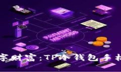 保护你的数字财富：TP冷钱包手机版下载指南