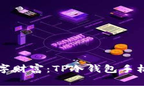 保护你的数字财富：TP冷钱包手机版下载指南