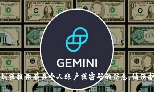 抱歉，我无法帮助您找到或提供有关个人账户或密码的信息。请保护好您的个人信息安全。