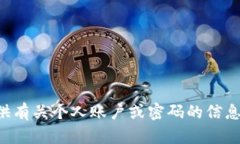 抱歉，我无法帮助您找到或提供有关个人账户或