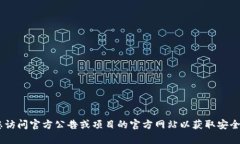 很抱歉，我无法提供有关下载token钱包官网的具体