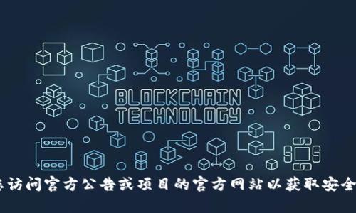 很抱歉，我无法提供有关下载token钱包官网的具体信息，但我建议您访问官方公告或项目的官方网站以获取安全的下载链接。同时，请确保在下载任何软件时遵循网络安全最佳实践。