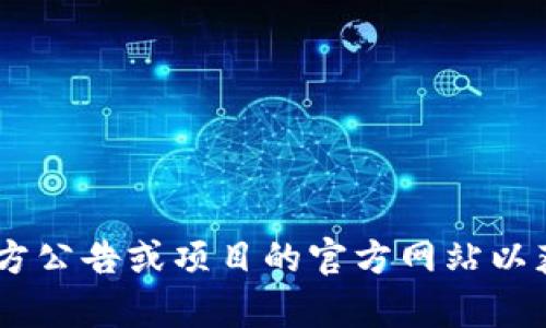 很抱歉，我无法提供有关下载token钱包官网的具体信息，但我建议您访问官方公告或项目的官方网站以获取安全的下载链接。同时，请确保在下载任何软件时遵循网络安全最佳实践。