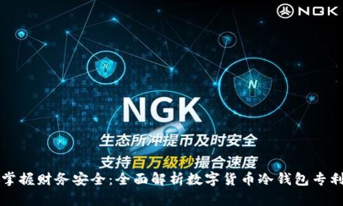 掌握财务安全：全面解析数字货币冷钱包专利