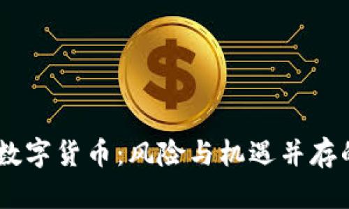 理解UPay数字货币：风险与机遇并存的投资选择