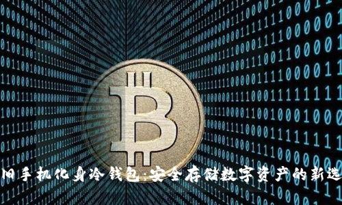 将旧手机化身冷钱包：安全存储数字资产的新选择