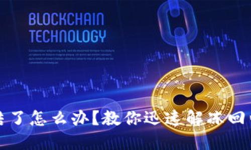 冷钱包冻结了怎么办？教你迅速解冻回归安全资产