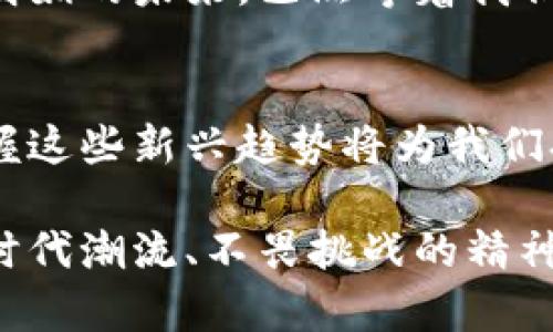 数字货币与虚拟币：理解它们的本质与应用

guaanjianci数字货币,虚拟币,区块链/guanjianci

引言：金色信号中的新货币时代
在这个瞬息万变的金融世界中，数字货币和虚拟币如同晨曦中的金色信号，向我们展示了未来货币体系的无限可能。尽管这两种货币概念常常被混淆，但它们之间的差异却潜藏着价值投资、经济发展及技术革新的核心。借此机会，让我们一起兵分两路，深入探讨数字货币与虚拟币的本质、特性与潜在应用。

第一部分：什么是数字货币？
数字货币，就像凌晨初生的阳光，照亮了传统金融的缝隙。它不是纸币，也不是硬币，而是仅存在于电子平台上的货币形式。这种货币由中央或第三方的金融机构发行，具有法定货币的特性。尽管它的存在是虚拟的，但在支付、转账、储蓄等日常交易中，它已获得越来越广泛的认可。
例如，中国人民银行推出的数字人民币（CBDC）就是典型的数字货币。它不仅允许居民通过手机进行快速支付，而且具有高度的安全性与政府背书。与传统的货币相比，数字货币少了许多繁琐的手续，走向无现金社会的未来。

第二部分：虚拟币的独特性
相比之下，虚拟币如同星空中璀璨夺目的流星，在特定社区中闪耀着光芒。虚拟币通常是基于区块链技术创建的，加密货币便是其中最著名的代表，如比特币、以太坊等。它们并不由任何中央银行发行，因而缺乏法定货币的官方认证。虚拟币的价值往往取决于供需关系及市场信任，波动较大，充满风险。
虚拟币的魅力在于其去中心化的特性，这使得个体拥有更高的自主权。交易的过程透明且安全，记录均被保存在区块链上，任何人都可以随时查阅。与此同时，由于其匿名性，虚拟币常常与技术前沿的金融革命及不同文化的富有创造性结合，吸引了大量的炒家和投资者。

第三部分：数字货币和虚拟币的核心差异
尽管数字货币和虚拟币在表面上都有“数字”这个词，但他们的核心在于本质、用途和安全性。数字货币有如商业社会中的高楼大厦，稳重而扎实，由政府或可信金融机构支持，流通范围往往是相对广泛的。而虚拟币则像是无尽的大海，变化莫测，去中心化的结构让它的每一次波动都颇具戏剧性。
总结来说，数字货币致力于与传统金融体系接轨，为日常生活提供便利，而虚拟币则更像是一场资金的冒险旅行，充满着未知的挑战与机遇。

第四部分：两者的相互作用与未来展望
尽管数字货币与虚拟币各具特色，但在现代金融浪潮中，它们并不是相互排斥的，而是交织在一起，似乎在纷繁复杂的金融领域中形成了一种和谐的共生关系。数字货币的合法地位为虚拟币的使用提供了舞台，而虚拟币本身的创新性又在刺激着数字货币的发展。
从长远来看，我们可以预见，数字货币与虚拟币将逐渐缩短彼此之间的距离，让新兴的支付方式和投资机会悄然融入我们的日常生活。阳光明媚的未来，已然等着我们去探索。

总结：做好准备，迎接数字货币与虚拟币的时代
站在这个数字货币和虚拟币的十字路口，我们不仅需要了解它们各自的特性，更要把握未来的发展机会。无论是普通消费者还是投资者，掌握这些新兴趋势将为我们打开许多未知的财富之门。就像在晨雾中的老桥，我们只有勇敢前行，才能看到那绚烂的风景。

在这场金融革命的洪流中，让我们学会如何在数字货币与虚拟币的世界中，找到属于自己的那片蓝天。无论未来的货币形态如何演变，适应时代潮流、不畏挑战的精神，始终是我们在这场投注与冒险中取得成功的钥匙。