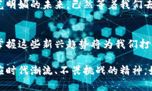 数字货币与虚拟币：理解它们的本质与应用

guaanjianci数字货币,虚拟币,区块链/guanjianci

引言：金色信号中的新货币时代
在这个瞬息万变的金融世界中，数字货币和虚拟币如同晨曦中的金色信号，向我们展示了未来货币体系的无限可能。尽管这两种货币概念常常被混淆，但它们之间的差异却潜藏着价值投资、经济发展及技术革新的核心。借此机会，让我们一起兵分两路，深入探讨数字货币与虚拟币的本质、特性与潜在应用。

第一部分：什么是数字货币？
数字货币，就像凌晨初生的阳光，照亮了传统金融的缝隙。它不是纸币，也不是硬币，而是仅存在于电子平台上的货币形式。这种货币由中央或第三方的金融机构发行，具有法定货币的特性。尽管它的存在是虚拟的，但在支付、转账、储蓄等日常交易中，它已获得越来越广泛的认可。
例如，中国人民银行推出的数字人民币（CBDC）就是典型的数字货币。它不仅允许居民通过手机进行快速支付，而且具有高度的安全性与政府背书。与传统的货币相比，数字货币少了许多繁琐的手续，走向无现金社会的未来。

第二部分：虚拟币的独特性
相比之下，虚拟币如同星空中璀璨夺目的流星，在特定社区中闪耀着光芒。虚拟币通常是基于区块链技术创建的，加密货币便是其中最著名的代表，如比特币、以太坊等。它们并不由任何中央银行发行，因而缺乏法定货币的官方认证。虚拟币的价值往往取决于供需关系及市场信任，波动较大，充满风险。
虚拟币的魅力在于其去中心化的特性，这使得个体拥有更高的自主权。交易的过程透明且安全，记录均被保存在区块链上，任何人都可以随时查阅。与此同时，由于其匿名性，虚拟币常常与技术前沿的金融革命及不同文化的富有创造性结合，吸引了大量的炒家和投资者。

第三部分：数字货币和虚拟币的核心差异
尽管数字货币和虚拟币在表面上都有“数字”这个词，但他们的核心在于本质、用途和安全性。数字货币有如商业社会中的高楼大厦，稳重而扎实，由政府或可信金融机构支持，流通范围往往是相对广泛的。而虚拟币则像是无尽的大海，变化莫测，去中心化的结构让它的每一次波动都颇具戏剧性。
总结来说，数字货币致力于与传统金融体系接轨，为日常生活提供便利，而虚拟币则更像是一场资金的冒险旅行，充满着未知的挑战与机遇。

第四部分：两者的相互作用与未来展望
尽管数字货币与虚拟币各具特色，但在现代金融浪潮中，它们并不是相互排斥的，而是交织在一起，似乎在纷繁复杂的金融领域中形成了一种和谐的共生关系。数字货币的合法地位为虚拟币的使用提供了舞台，而虚拟币本身的创新性又在刺激着数字货币的发展。
从长远来看，我们可以预见，数字货币与虚拟币将逐渐缩短彼此之间的距离，让新兴的支付方式和投资机会悄然融入我们的日常生活。阳光明媚的未来，已然等着我们去探索。

总结：做好准备，迎接数字货币与虚拟币的时代
站在这个数字货币和虚拟币的十字路口，我们不仅需要了解它们各自的特性，更要把握未来的发展机会。无论是普通消费者还是投资者，掌握这些新兴趋势将为我们打开许多未知的财富之门。就像在晨雾中的老桥，我们只有勇敢前行，才能看到那绚烂的风景。

在这场金融革命的洪流中，让我们学会如何在数字货币与虚拟币的世界中，找到属于自己的那片蓝天。无论未来的货币形态如何演变，适应时代潮流、不畏挑战的精神，始终是我们在这场投注与冒险中取得成功的钥匙。
