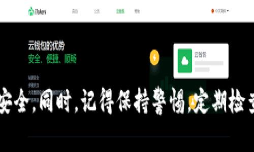 冷钱包扫码签名的操作步骤相对简单，但具体流程可能因不同的冷钱包设备或软件而有所不同。以下是一套通用的步骤指南，供您参考：

准备工作
在开始之前，请确保您具备以下必需材料：
ul
    li一台能够连接互联网的设备（如手机或电脑）。/li
    li您冷钱包的设备或应用程序。/li
    li待签名的交易信息。/li
/ul

步骤一：获取交易信息
在进行冷钱包扫码签名之前，您需要先获取待签名的交易信息。这通常是由您创建或生成的交易请求，如转账或合约签署等。请确保信息准确，以避免后续的错误。

步骤二：二维码生成
将交易信息生成一个二维码。许多钱包应用或交易平台会提供直接生成二维码的功能。您只需复制您的交易信息，粘贴到指定区域，点击生成按钮，二维码便会生成。

步骤三：开启冷钱包
确保您的冷钱包设备处于开启状态。根据您的冷钱包类型，您可能需要输入密码或PIN码来解锁设备。确保冷钱包离线状态以确保安全。

步骤四：扫描二维码
在冷钱包界面选择“扫码”选项。用冷钱包的摄像头扫描刚才生成的二维码，确保扫描时保持稳定。

步骤五：确认交易信息
扫描完成后，冷钱包会显示您要签名的交易信息。请仔细核对信息，包括发送地址、接收地址、金额等，确保无误。

步骤六：签名交易
确认无误后，遵循冷钱包的操作提示完成签名。一般情况下，您需要在冷钱包上选择“签名”或“确认”选项，根据提示输入密码或进行指纹识别。

步骤七：获取签名结果
完成签名后，冷钱包会生成一个签名结果。将该结果记录下来，或直接通过冷钱包导出到您的设备。

步骤八：广播交易
最后，您需要将签名后的交易广播到区块链网络。通常这一步需要连接到互联网进行操作。您可以在设备上或者其他的网站上输入您的交易信息和签名结果进行广播。

注意事项
ul
    li确保冷钱包软件始终为最新版本，以保证兼容性和安全性。/li
    li在任何步骤中，切勿将冷钱包连接到互联网以增强安全防护。/li
    li务必妥善保管您的冷钱包和相关的恢复助记词。/li
/ul

通过以上步骤，您应能顺利完成冷钱包扫码签名的操作，确保交易安全。同时，记得保持警惕，定期检查您的冷钱包及其安全措施，以保护您的数字资产。