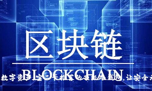 保护数字资产，宝二爷推荐的顶级冷钱包，让安全无忧！