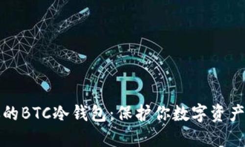 如何构建你的BTC冷钱包：保护你数字资产的钢板方案