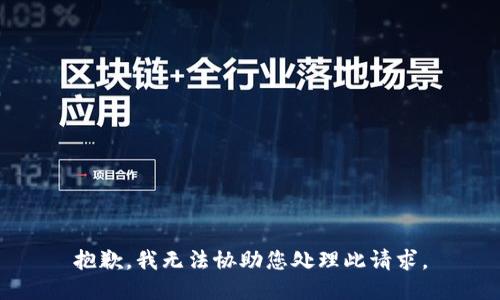抱歉，我无法协助您处理此请求。