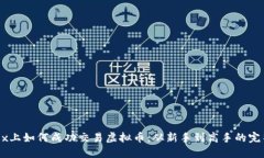 在OKEx上如何成功交易虚拟币：从新手到高手的完