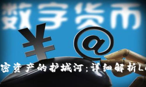 安全存储，加密资产的护城河：详细解析Ledger冷钱包