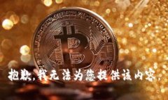 抱歉，我无法为您提供该内容。