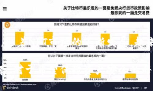 NFT冷钱包是用于存储非同质化代币（NFT）的数字钱包，它与互联网断开连接，确保资产的安全性。与热钱包相比，冷钱包不与网络直接交互，因此更能防止黑客攻击和网络漏洞的风险。下面是对NFT冷钱包的详细介绍。

什么是NFT冷钱包？
NFT冷钱包是一种离线的存储解决方案，用来保护和存储非同质化代币（Non-Fungible Tokens, NFT）。这些代币通常代表数字艺术品、音乐、视频、游戏物品等独特资产。与传统的加密货币（如比特币和以太坊）不同，NFT是独一无二的，不能相互替换，这也是它在数字市场中的独特价值所在。

冷钱包的工作原理
冷钱包发挥作用的主要原理是“离线存储”。这意味着冷钱包用户的私钥不会存储在任何联网设备上。冷钱包可以是硬件设备，比如USB驱动器，也可以是纸质钱包，这些钱包上记录了用户的公钥和私钥。冷钱包的关键在于，只有在用户需要处理这些NFT时，才将其连接到网络，这样可以极大地降低资产被盗的风险。

NFT冷钱包的类型
常见的NFT冷钱包有以下几种类型：
ul
    listrong硬件钱包：/strong这是一种专门的设备，能够安全地存储加密货币和NFT。知名的品牌如Ledger和Trezor，它们通过加密技术确保用户的资产安全。/li
    listrong纸钱包：/strong用户可以将公钥和私钥打印下来，折叠或保存到安全的地方。这种方法的优点是完全脱离网络，但缺点是纸张易于损坏，需要谨慎保管。/li
    listrong离线计算机：/strong使用不连接互联网的计算机生成钱包地址和密钥，这种冷钱包方案使用较少，但同样可以有效保护资产。/li
/ul

为什么选择NFT冷钱包？
选择冷钱包存储NFT主要有以下几个原因：
ul
    listrong安全性：/strong冷钱包的最大优势在于其安全性。由于不与互联网连接，黑客无法远程攻击，也无法利用网络漏洞进行入侵。/li
    listrong长期存储：/strong如果你打算长期保留某些NFT，冷钱包是一个理想的选择。它可以有效防止由于市场波动或突发事件导致的资产损失。/li
    listrong避免交易成本：/strong在一些情况下，由于频繁交易可能导致交易费用增加，而冷钱包存储NFT可以减少这种成本，尤其是在长时间持有的情况下。/li
/ul

使用NFT冷钱包的步骤
使用NFT冷钱包非常简单，以下是几个基本步骤：
ol
    listrong选择冷钱包：/strong首先，你需要选择合适的冷钱包。如果你是初学者，硬件钱包可能是个不错的选择，因为它们相对简单易用。/li
    listrong创建钱包地址：/strong按照钱包的说明生成一个钱包地址，并保存相关的私钥。请务必妥善保存私钥，因为一旦丢失，你将无法找回钱包内的资产。/li
    listrong转移NFT：/strong从热钱包或交易所转移你所拥有的NFT到冷钱包地址。这个过程通常需要支付一些网络费用。/li
    listrong离线存储：/strong完成转移后，确保冷钱包处于离线状态，不与任何潜在风险相连接。/li
/ol

注意事项
在使用NFT冷钱包时，有一些注意事项：
ul
    listrong备份私钥：/strong确保将私钥进行备份，最好存放在多个安全地点。失去私钥意味着失去对钱包内资产的访问权。/li
    listrong固件更新：/strong如果使用硬件钱包，定期检查并更新其固件以确保安全性。/li
    listrong防止物理损坏：/strong确保冷钱包存放在安全和干燥的环境中，以防止物理损坏或环境变化影响其使用。/li
/ul

总结
NFT冷钱包为数字资产的安全存储提供了一条有效途径。通过将NFT存储在冷钱包中，用户能够更好地保护他们的数字资产，避免可能的风险。随着NFT市场的不断发展，越来越多的人开始重视数字资产的安全性，选择合适的冷钱包将会是每一位NFT持有者的明智之举。

总的来说，NFT冷钱包是一个安全可靠的选择，能够有效保护你的非同质化代币。这些冷钱包不仅适用于艺术品、音乐等数字收藏品的长期保存，对于希望保障资产安全的每一位投资者来说，都是不可或缺的工具。