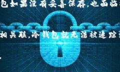 冷钱包（Cold Wallet）是一种离线存储的加密货币钱