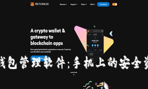 打造智能冷钱包管理软件：手机上的安全资产保护专家