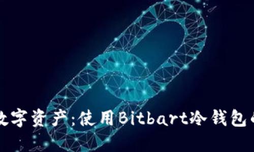 保护你的数字资产：使用Bitbart冷钱包的终极指南