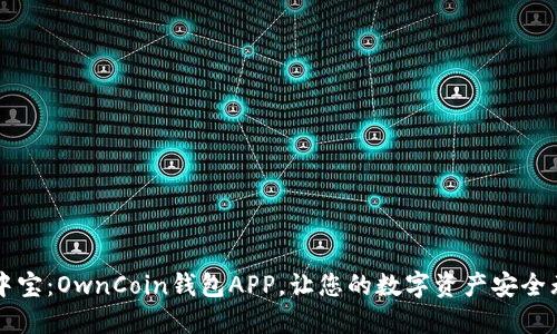 掌中宝：OwnCoin钱包APP，让您的数字资产安全无忧