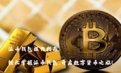 派币钱包操作指南轻松掌握派币钱包，开启数字