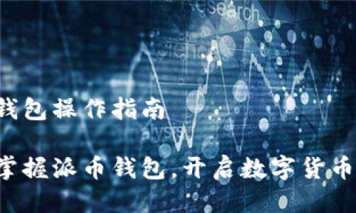 派币钱包操作指南

轻松掌握派币钱包，开启数字货币之旅！