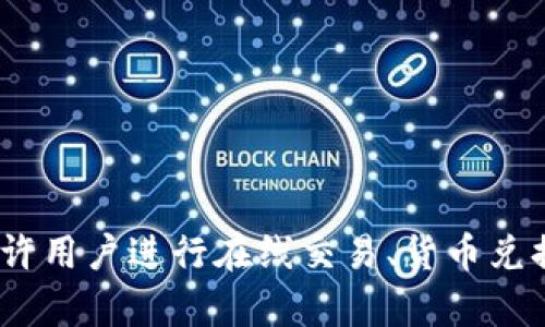 OKPay 钱包官网是指 OKPay 平台的官方网站，用户可以通过该网站注册、登录以及管理他们的数字钱包。OKPay 提供多种支付和转账服务，允许用户进行在线交易、货币兑换、充值和提现等操作。若要获取具体的网址和更多详细信息，建议直接通过搜索引擎查询“OKPay 钱包官网”以确保获取最新的官方链接和信息。