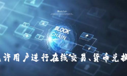 OKPay 钱包官网是指 OKPay 平台的官方网站，用户可以通过该网站注册、登录以及管理他们的数字钱包。OKPay 提供多种支付和转账服务，允许用户进行在线交易、货币兑换、充值和提现等操作。若要获取具体的网址和更多详细信息，建议直接通过搜索引擎查询“OKPay 钱包官网”以确保获取最新的官方链接和信息。