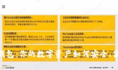揭秘Pi币钱包：你的数字资产如何安全、便捷地管