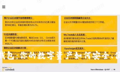 揭秘Pi币钱包：你的数字资产如何安全、便捷地管理