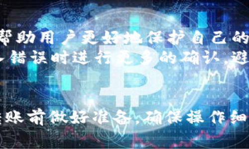 在加密货币的世界里，交易的不可逆转性是一个非常重要的特性。这意味着，一旦你将USDT（泰达币）转入错误的地址，实际上是很难追回这笔资金的。以下是在冷钱包转错地址的情况下一些可能的解决方案和关键考虑因素。

什么是冷钱包？
冷钱包，或称冷存储，是一种用于存储加密货币的离线方式。这种方式通常对比热钱包（在线钱包）更为安全，因为它不与互联网连接，可以有效防止黑客攻击。
冷钱包可以是硬件设备、纸钱包或是其他离线存储方法，其优势在于存储的数字资产能够长时间安全地避免受到网络攻击的威胁。然而，使用冷钱包时也有一定的风险，尤其是在进行转账操作时，一旦发生错误，用户可能面临资金永久丢失的后果。

USDT转错地址是什么样的风险？
转错地址指的是在进行USDT转账时，输入了错误的接收地址。例如，可能是因为输入了一个拼写错误、复制粘贴错误，或是将资产发送到了一个不支持USDT的地址。一旦交易完成，USDT的实际转移不可逆转，意味着发送给错误地址的资金通常无法追回。
strong这就像是把现金邮寄到了错误的地址，而收件人无论是故意还是无意，都不会将现金退回你。/strong加密货币的本质属性确保了安全性和去中心化，但也因此缺乏有效的追溯机制。

如何尝试追回转错的USDT？
虽然追回转错的USDT是艰难的，但以下是一些可能的尝试方案：
ul
    listrong联系接收方：/strong如果你知道错误地址的拥有者，可以尝试联系他们，请求他们退还USDT。但请注意，这种情况非常少见，因为大多数人不会随意通知你。/li
    listrong联络交易所或平台：/strong如果转账发生在某个交易所，可以尝试联系该交易所，只要错误地址在他们的系统中存在，他们可能会尽量帮忙。/li
    listrong寻找区块链技术专家：/strong某些服务提供商或区块链专家可能会有工具帮助你找回资金，尤其是如果地址仍然在区块链上被识别。/li
/ul

预防措施：如何避免将USDT转错地址
为了避免在未来发生类似的错误，可以采取以下预防措施：
ul
    listrong仔细核对地址：/strong在每次进行转账前，多次核对接收方地址的正确性，包括每一位字符，防止拼写或输入错误。/li
    listrong导入地址簿：/strong许多加密钱包允许用户保存常用地址，这样可以直接选择而不是每次都手动输入，减少出错的机会。/li
    listrong小额测试转账：/strong在首次向新地址转账时，可以先转一小部分进行测试，确保没有问题后再进行全额转账。/li
/ul

认识风险与责任
加密货币的独特性在于其去中心化和匿名性，但这种特性同时也带来了不可逆的风险。用户在进行转账时，务必要对自己的操作负责，因为任何微小的失误都有可能导致资金的永久损失。
因此，从长远来看，理解和尊重这些风险至关重要。对于每一笔交易，无论是USDT还是其他数字货币，用户都应该做到谨慎处理。

未来的展望与区块链技术的发展
随着区块链技术的发展，对交易安全和资金追回的研究也在不断深入。未来，可能会有更多的解决方案和服务应运而生，以帮助用户更好地保护自己的资产。
人们也希望通过技术的发展，能够降低人类因操作失误而损失资金的风险。比如可能会出现新的技术手段，可以在用户输入错误时进行更多的确认，避免错误交易的发生。

总结
冷钱包中USDT转错地址的情况通常难以追回，而加密货币交易的高风险性在于其不可逆转的特性。最有效的办法还是在转账前做好准备，确保操作细致入微，以避免出现资金损失。同时，在区块链技术不断进步的未来，或许有更多的保护措施能帮助用户更安全地进行交易。