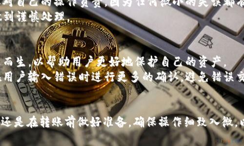 在加密货币的世界里，交易的不可逆转性是一个非常重要的特性。这意味着，一旦你将USDT（泰达币）转入错误的地址，实际上是很难追回这笔资金的。以下是在冷钱包转错地址的情况下一些可能的解决方案和关键考虑因素。

什么是冷钱包？
冷钱包，或称冷存储，是一种用于存储加密货币的离线方式。这种方式通常对比热钱包（在线钱包）更为安全，因为它不与互联网连接，可以有效防止黑客攻击。
冷钱包可以是硬件设备、纸钱包或是其他离线存储方法，其优势在于存储的数字资产能够长时间安全地避免受到网络攻击的威胁。然而，使用冷钱包时也有一定的风险，尤其是在进行转账操作时，一旦发生错误，用户可能面临资金永久丢失的后果。

USDT转错地址是什么样的风险？
转错地址指的是在进行USDT转账时，输入了错误的接收地址。例如，可能是因为输入了一个拼写错误、复制粘贴错误，或是将资产发送到了一个不支持USDT的地址。一旦交易完成，USDT的实际转移不可逆转，意味着发送给错误地址的资金通常无法追回。
strong这就像是把现金邮寄到了错误的地址，而收件人无论是故意还是无意，都不会将现金退回你。/strong加密货币的本质属性确保了安全性和去中心化，但也因此缺乏有效的追溯机制。

如何尝试追回转错的USDT？
虽然追回转错的USDT是艰难的，但以下是一些可能的尝试方案：
ul
    listrong联系接收方：/strong如果你知道错误地址的拥有者，可以尝试联系他们，请求他们退还USDT。但请注意，这种情况非常少见，因为大多数人不会随意通知你。/li
    listrong联络交易所或平台：/strong如果转账发生在某个交易所，可以尝试联系该交易所，只要错误地址在他们的系统中存在，他们可能会尽量帮忙。/li
    listrong寻找区块链技术专家：/strong某些服务提供商或区块链专家可能会有工具帮助你找回资金，尤其是如果地址仍然在区块链上被识别。/li
/ul

预防措施：如何避免将USDT转错地址
为了避免在未来发生类似的错误，可以采取以下预防措施：
ul
    listrong仔细核对地址：/strong在每次进行转账前，多次核对接收方地址的正确性，包括每一位字符，防止拼写或输入错误。/li
    listrong导入地址簿：/strong许多加密钱包允许用户保存常用地址，这样可以直接选择而不是每次都手动输入，减少出错的机会。/li
    listrong小额测试转账：/strong在首次向新地址转账时，可以先转一小部分进行测试，确保没有问题后再进行全额转账。/li
/ul

认识风险与责任
加密货币的独特性在于其去中心化和匿名性，但这种特性同时也带来了不可逆的风险。用户在进行转账时，务必要对自己的操作负责，因为任何微小的失误都有可能导致资金的永久损失。
因此，从长远来看，理解和尊重这些风险至关重要。对于每一笔交易，无论是USDT还是其他数字货币，用户都应该做到谨慎处理。

未来的展望与区块链技术的发展
随着区块链技术的发展，对交易安全和资金追回的研究也在不断深入。未来，可能会有更多的解决方案和服务应运而生，以帮助用户更好地保护自己的资产。
人们也希望通过技术的发展，能够降低人类因操作失误而损失资金的风险。比如可能会出现新的技术手段，可以在用户输入错误时进行更多的确认，避免错误交易的发生。

总结
冷钱包中USDT转错地址的情况通常难以追回，而加密货币交易的高风险性在于其不可逆转的特性。最有效的办法还是在转账前做好准备，确保操作细致入微，以避免出现资金损失。同时，在区块链技术不断进步的未来，或许有更多的保护措施能帮助用户更安全地进行交易。