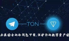 十大最安全的冷钱包下载，保护你的数字资产安